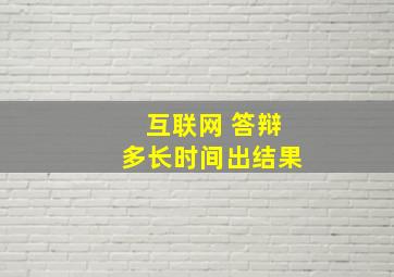 互联网 答辩多长时间出结果